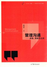 管理沟通  原理、策略及应用