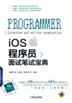 iOS程序员面试笔试宝典