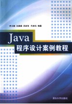 Java程序设计案例教程