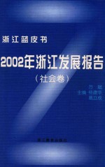 2002年浙江发展报告  社会卷