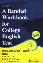 大学英语四级考试分级训练 第四级 新题型＝A BANDED WORKBOOK FOR COLLEGE ENGLISH TEST