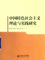 中国特色社会主义理论与实践研究