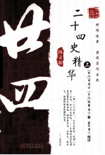 二十四史精华  上  图文版