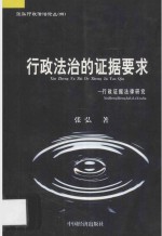 行政法治的证据要求  行政证据法律研究