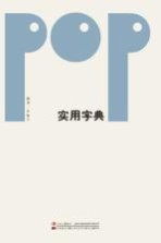 POP实用字典