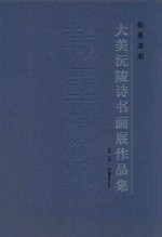 翰墨潇湘  大美沅陵诗书画展作品集