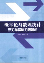 概率论与数理统计学习指导与习题解析