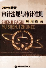 审计法规与审计准则应用指南  上  2009最新版