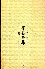 茅盾全集  第23卷  中国文论六集