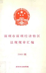 深圳市深圳经济特区法规规章汇编  2001辑