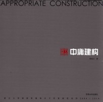 中庸建构  浙江大学建筑系高裕江工作室建筑创作  2004-2014版