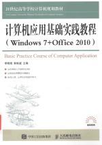 计算机应用基础实践教程  Windows 7+Office 2010