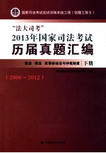 “法大司考”2013年国家司法考试历届真题汇编  民法  商法  民事诉讼法与仲裁制度  2006-2012  下