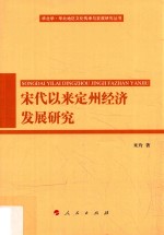 华北学·华北地区文化传承与发展研究丛书  宋代以来定州经济发展研究