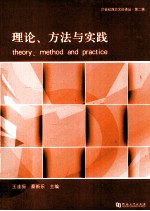 理论、方法与实践