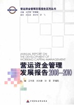 营运资金管理发展报告2008-2010