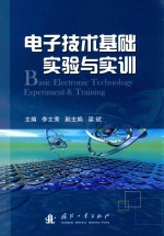 电子技术基础实验与实训  电类专业适用