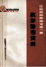 江苏省初中语文读本  教学参考资料  第1册