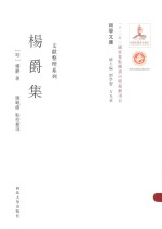 关学文库  文献整理系列  杨爵集