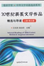 20世纪英美文学作品精选与导读  上  散文篇  英文