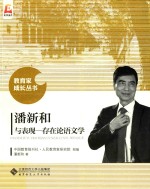 潘新和与表现存在论语文学