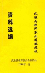 武胜县教师职业道德建设  资料选编