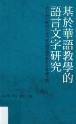 基于华语教学的语言文字研究  第七届海峡两岸现代汉语问题学术研讨会论文集