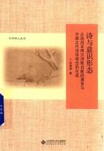 诗与意识形态  从西周至两汉诗歌功能的演变与中国古代诗学观念的生成