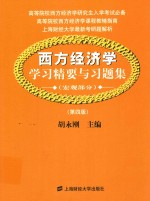 西方经济学  学习精要与习题集  宏观部分  第4版