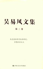 吴易风文集  第2卷  马克思经济学来源研究  空想社会主义