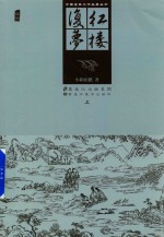 中国古典文学名著丛书  红楼复梦  上