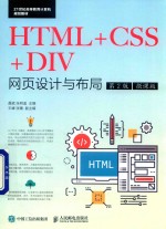 HTML＋CSS＋DIV网页设计与布局