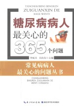 糖尿病病人最关心的365个问题