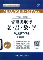 管理类联考  老吕数学母题800练  2019