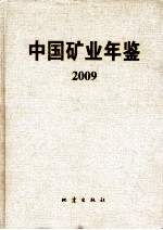 中国矿业年鉴  2009