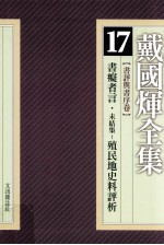 戴国煇全集  17  书评与书序卷  书痴者言  未结集：殖民地史料评析