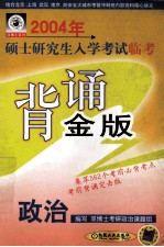 2004年硕士研究生入学考试临考背诵金版  政治