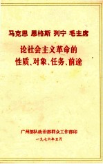 马克思  恩格斯  列宁  毛主席论社会主义革命的性质、对象、任务、前途（发至民兵营）