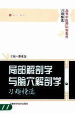 局部解剖学与腧穴解剖学习题精选