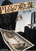 円高の陰謀