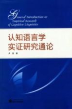 认知语言学实证研究通论