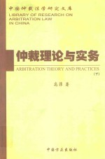 仲裁理论与实务  下