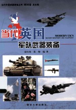 当代英国军队武器装备