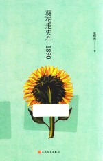 葵花走失在1890