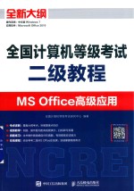 全国计算机等级考试  二级教程  MSOffice高级应用