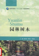 高等院校“十二五”规划教材  园林树木