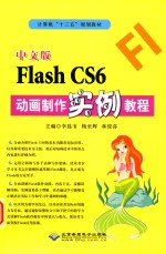 中文版Flash CS6动画制作实例教程