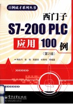 西门子S7-200 PLC应用100例  第2版