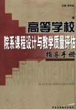 高等学校院系课程设计与教学质量评估指导手册  第2卷