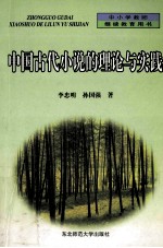 中国古代小说的理论与实践